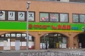 スーパー　サンエーV21食品館安里店（スーパー）まで792m
