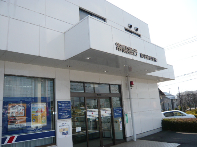 銀行　常陽銀行南守谷出張所（銀行）まで569m