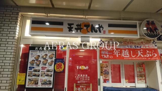 飲食店　天丼てんや 小手指店（飲食店）まで616m