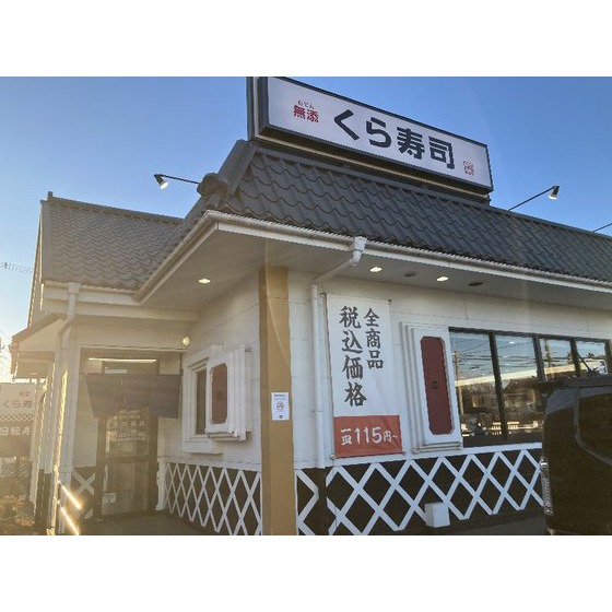 飲食店　無添くら寿司前橋小相木店（飲食店）まで111m