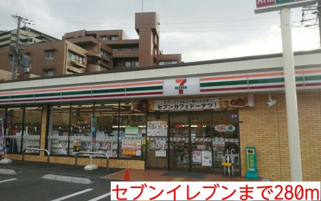 コンビニ　セブンイレブン（コンビニ）まで280m