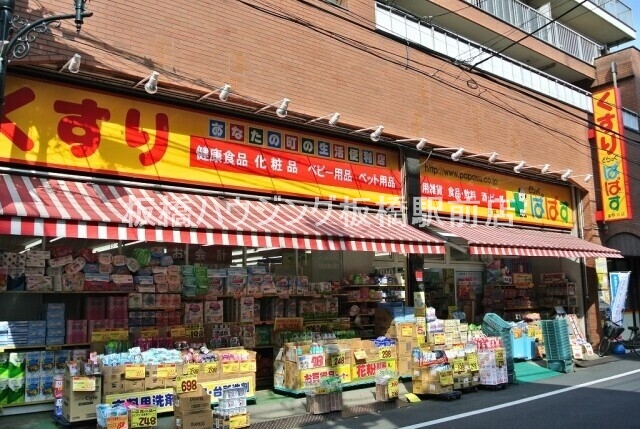 ドラックストア　どらっぐぱぱす滝野川店（ドラッグストア）まで236m