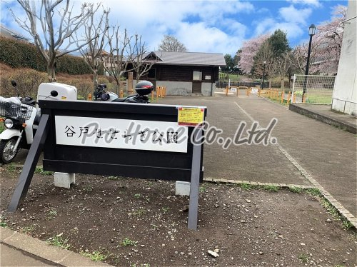 公園　谷戸せせらぎ公園（公園）まで997m