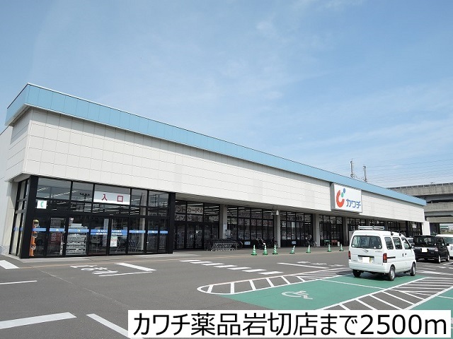 ドラックストア　カワチ薬品（ドラッグストア）まで2500m