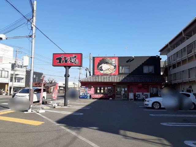 飲食店　ゴル麺。 用田店（飲食店）まで200m
