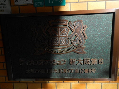 その他　銘板　※前回募集時／２０２４年４月の写真