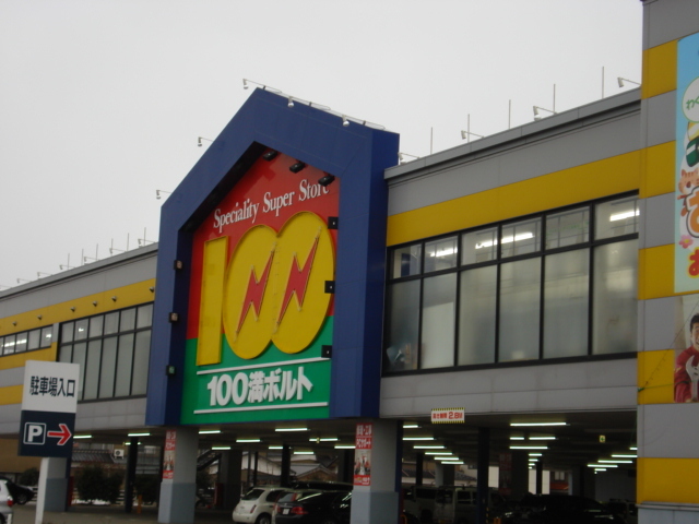 その他　１００満ボルト小松本店（その他）まで1440m