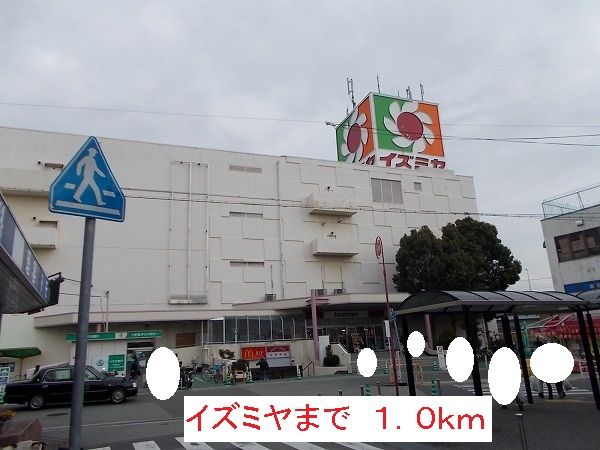 スーパー　イズミヤ（スーパー）まで1000m