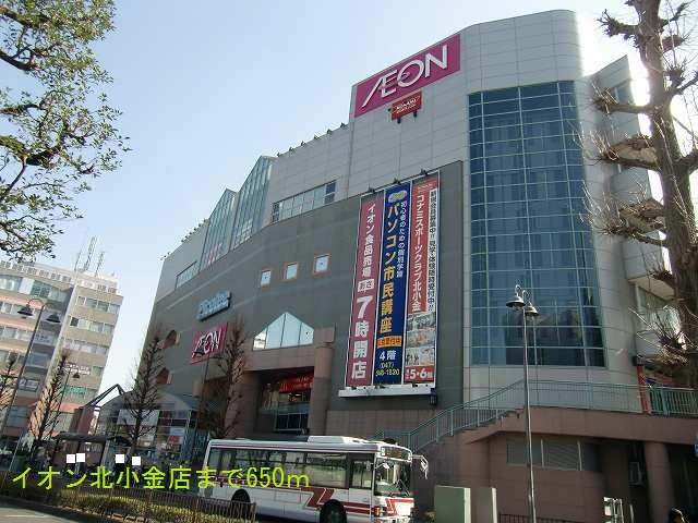 ショッピングセンター　イオン北小金店（ショッピングセンター）まで650m