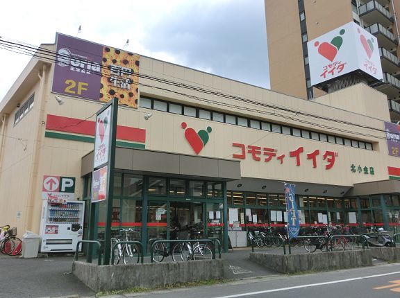 スーパー　コモディイイダ（スーパー）まで650m