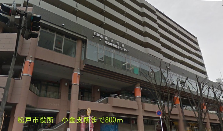 役所　松戸市役所 小金支所（役所）まで800m