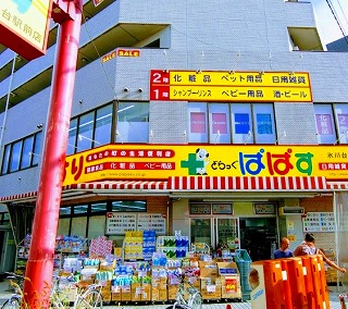 ドラックストア　どらっぐぱぱす氷川台駅前店（ドラッグストア）まで525m