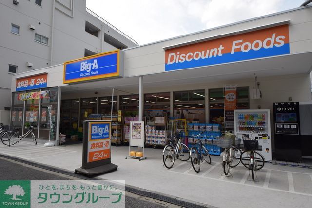 スーパー　ビッグ・エー荒川三丁目店（スーパー）まで400m