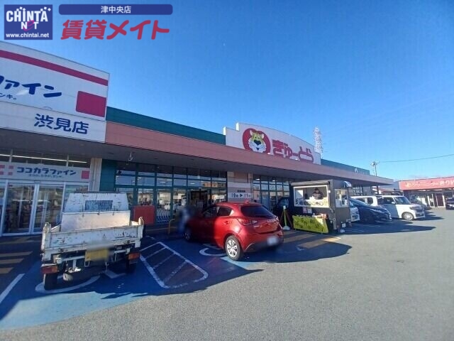 スーパー　ぎゅーとらラブリー渋見店（スーパー）まで187m