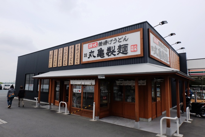 飲食店　丸亀製麺川崎多摩店（飲食店）まで268m