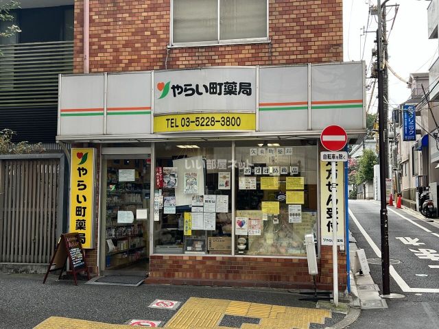 ドラックストア　やらい町薬局（ドラッグストア）まで93m