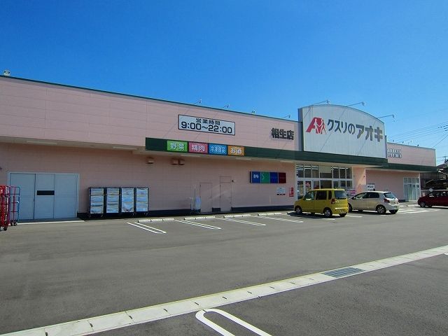 ドラックストア　クスリのアオキ相生店（ドラッグストア）まで950m