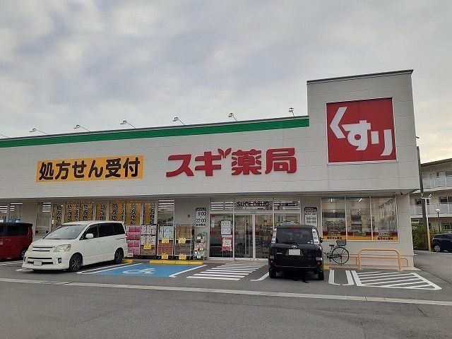 ドラックストア　スギ薬局半田星崎店（ドラッグストア）まで449m