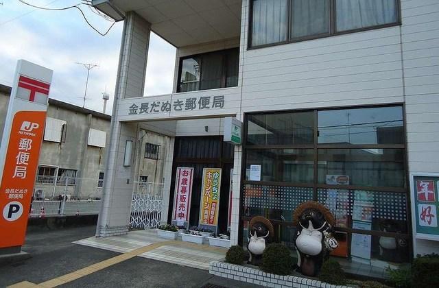 郵便局　金長だぬき郵便局（郵便局）まで550m