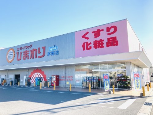 ドラックストア　スーパードラッグひまわり本郷店（ドラッグストア）まで877m