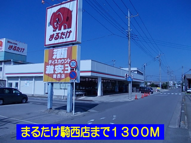 スーパー　まるたけ騎西店（スーパー）まで1300m