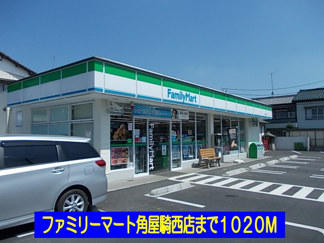 コンビニ　ファミリーマート角屋騎西店（コンビニ）まで1020m