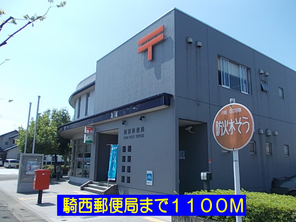 郵便局　騎西郵便局（郵便局）まで1100m