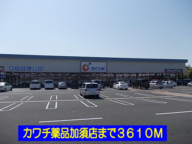 ドラックストア　カワチ薬品加須店（ドラッグストア）まで3610m