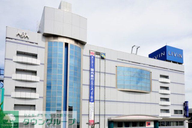 ショッピングセンター　リヴィン（ショッピングセンター）まで790m