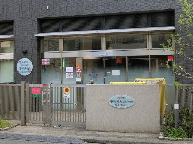 幼稚園・保育園　ゆらりん荻窪保育園（幼稚園・保育園）まで611m