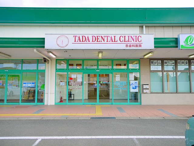 病院　忠歯科医院（病院）まで431m