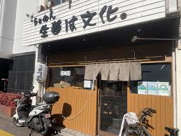 飲食店　らぁめん生姜は文化（飲食店）まで1912m
