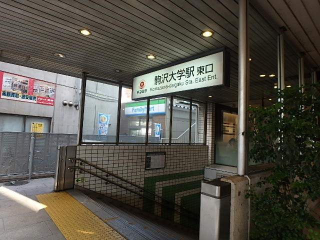 その他　駒沢大学駅（その他）まで640m