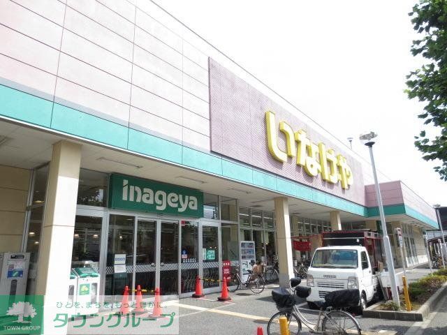 スーパー　いなげや（スーパー）まで750m