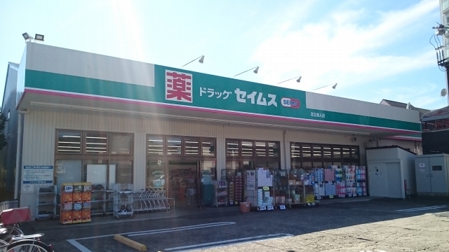 ドラックストア　セイムス（ドラッグストア）まで440m