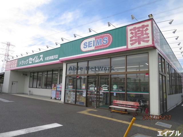 ドラックストア　ドラッグセイムス木更津畑沢店（ドラッグストア）まで1379m