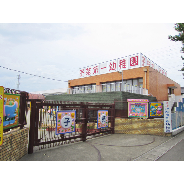 幼稚園・保育園　子苑第一幼稚園（幼稚園・保育園）まで75m