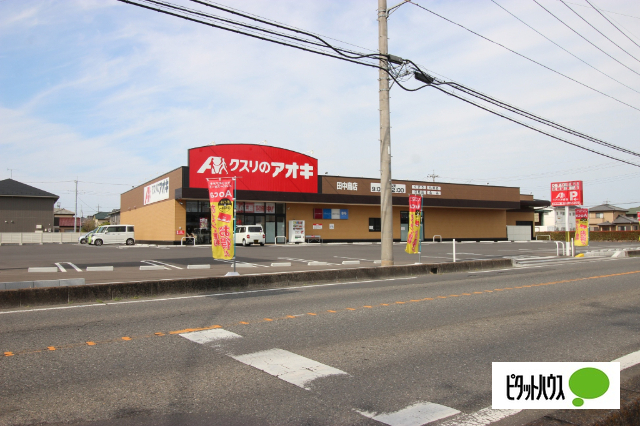 ドラックストア　クスリのアオキ田中島店（ドラッグストア）まで283m