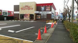 飲食店　ブロンコビリー草津店（飲食店）まで452m