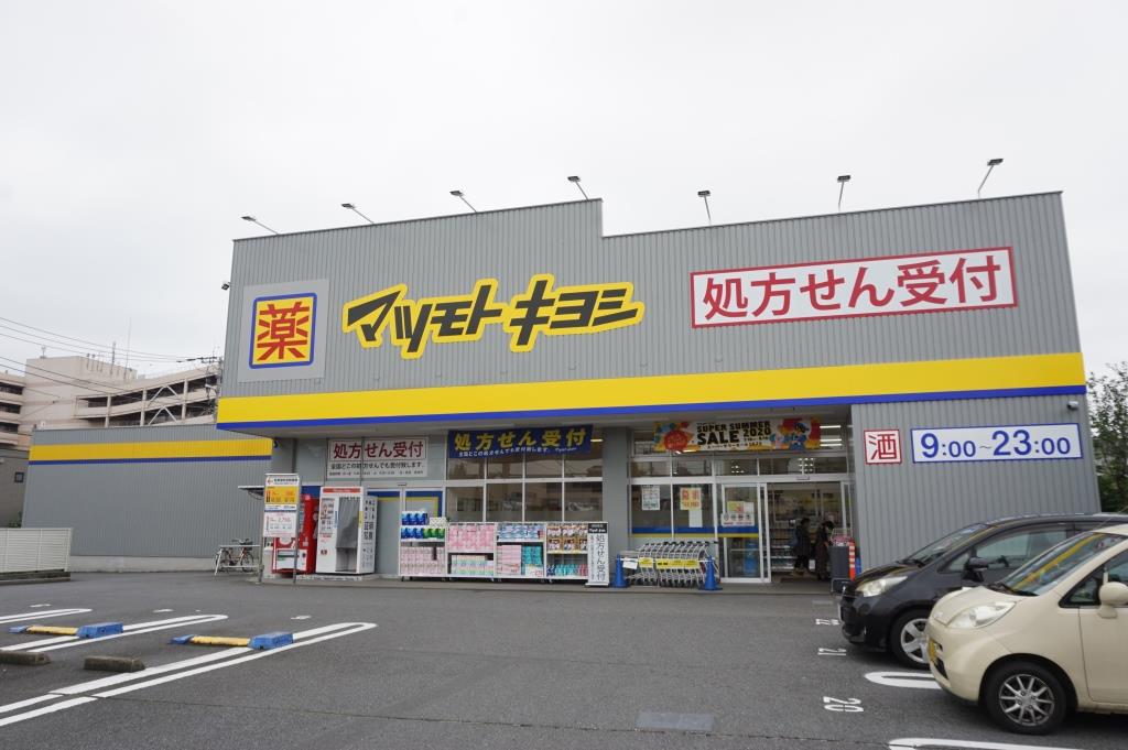 ドラックストア　ドラッグストア マツモトキヨシ 柏富里店（ドラッグストア）まで572m
