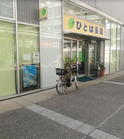 ドラックストア　ひとは薬局（ドラッグストア）まで140m