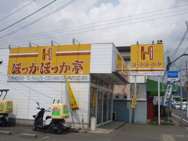 飲食店　ほっかほっか亭 柳田店（飲食店）まで1699m