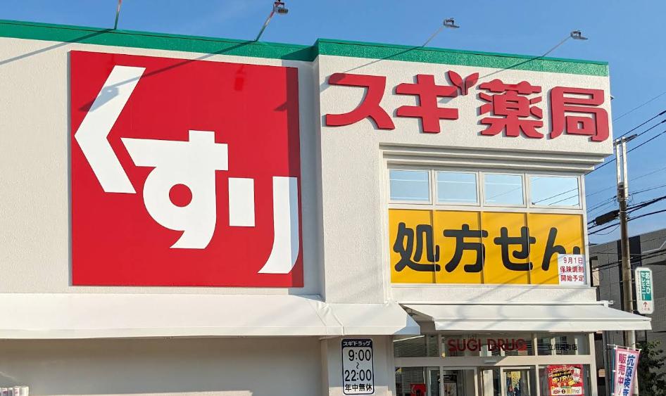 ドラックストア　スギドラッグ 立川栄町店（ドラッグストア）まで277m