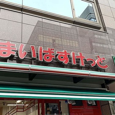 スーパー　まいばすけっと 沼袋1丁目店（スーパー）まで727m