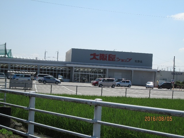 スーパー　大阪屋ショップ佐野店（スーパー）まで656m