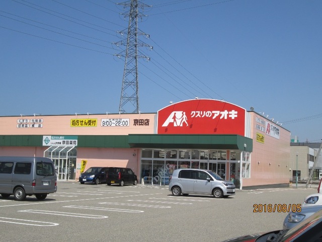 ドラックストア　クスリのアオキ京田店（ドラッグストア）まで1072m