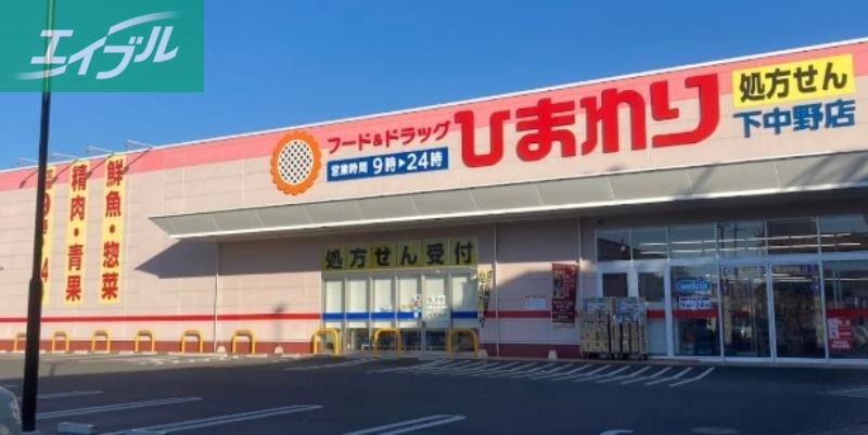 ドラックストア　スーパードラッグひまわり下中野店（ドラッグストア）まで345m