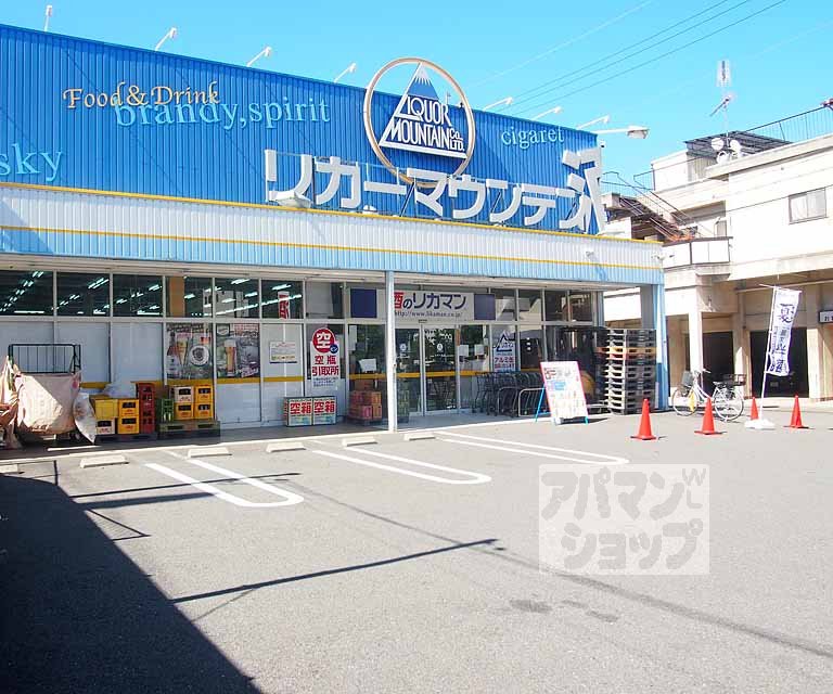 その他　リカーマウンテン近鉄十条店（その他）まで265m