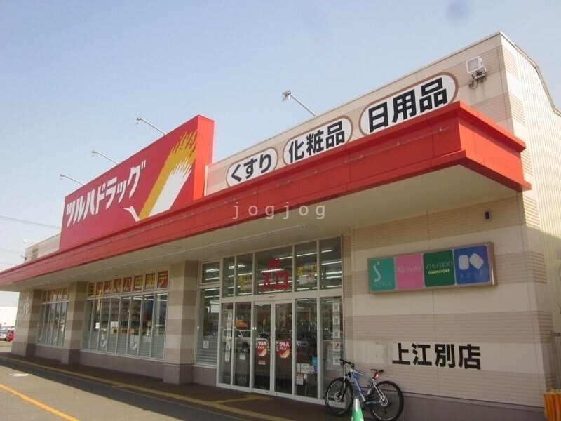 ドラックストア　ツルハドラッグ上江別店（ドラッグストア）まで548m