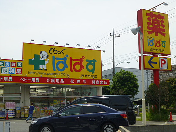 ドラックストア　ドラッグストアどらっぐぱぱす西竹の塚店（ドラッグストア）まで355m